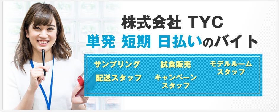 株式会社 TYC 単発 短期 日払いのバイト